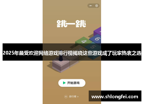 2025年最受欢迎网络游戏排行榜揭晓这些游戏成了玩家热衷之选