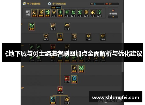 《地下城与勇士缔造者刷图加点全面解析与优化建议》