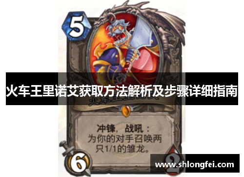 火车王里诺艾获取方法解析及步骤详细指南