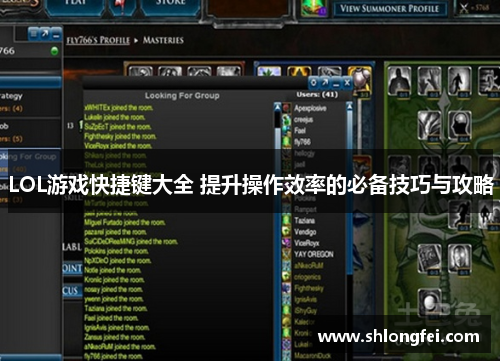 LOL游戏快捷键大全 提升操作效率的必备技巧与攻略