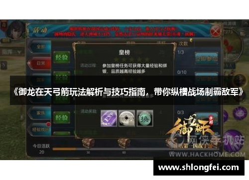 《御龙在天弓箭玩法解析与技巧指南，带你纵横战场制霸敌军》