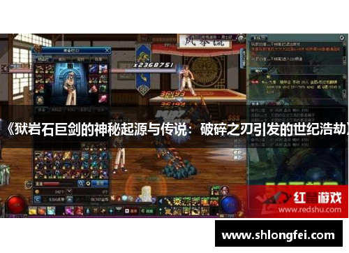《狱岩石巨剑的神秘起源与传说：破碎之刃引发的世纪浩劫》