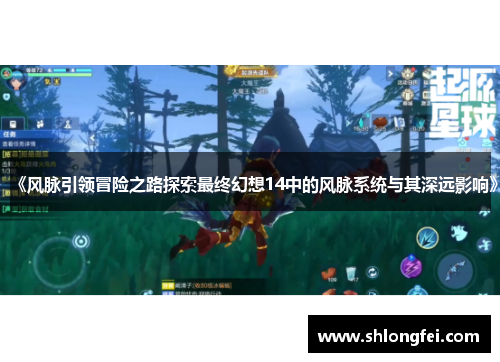 《风脉引领冒险之路探索最终幻想14中的风脉系统与其深远影响》