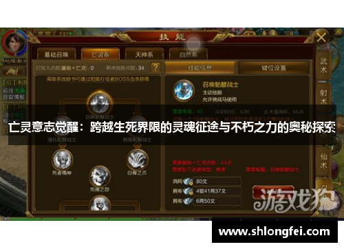 亡灵意志觉醒:跨越生死界限的灵魂征途与不朽之力的奥秘探索 亡灵意志觉醒:跨越生死界限的灵魂征途与不朽之力的奥秘探索