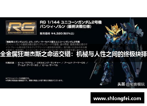 全金属狂潮杰斯之命运交错：机械与人性之间的终极抉择