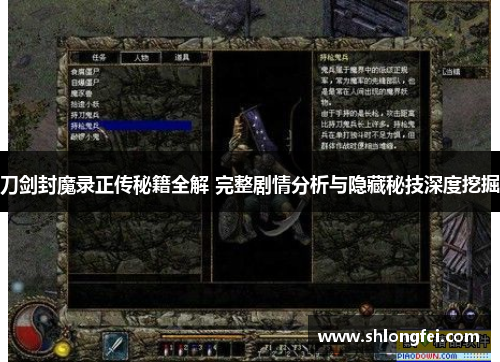 刀剑封魔录正传秘籍全解 完整剧情分析与隐藏秘技深度挖掘 刀剑封魔录正传秘籍全解 完整剧情分析与隐藏秘技深度挖掘