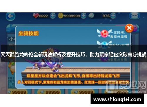 天天酷跑龙咚枪全新玩法解析及提升技巧，助力玩家轻松突破高分挑战