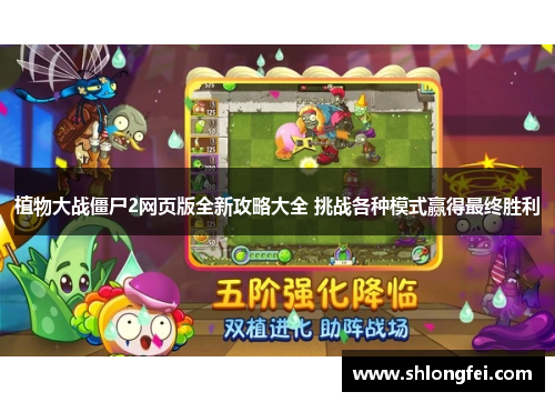植物大战僵尸2网页版全新攻略大全 挑战各种模式赢得最终胜利