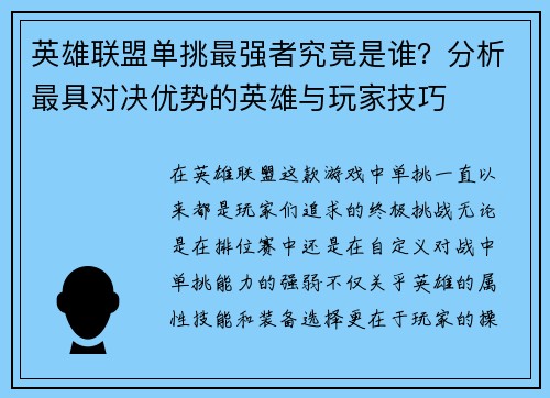 英雄联盟单挑最强者究竟是谁?分析最具对决优势的英雄与玩家技巧 英雄联盟单挑最强者究竟是谁?分析最具对决优势的英雄与玩家技巧