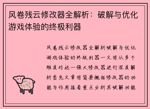 风卷残云修改器全解析:破解与优化游戏体验的终极利器 风卷残云修改器全解析:破解与优化游戏体验的终极利器