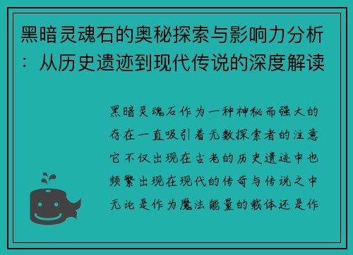 黑暗灵魂石的奥秘探索与影响力分析：从历史遗迹到现代传说的深度解读