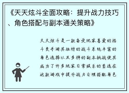 《天天炫斗全面攻略：提升战力技巧、角色搭配与副本通关策略》