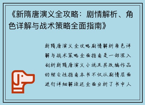 《新隋唐演义全攻略:剧情解析、角色详解与战术策略全面指南》 《新隋唐演义全攻略:剧情解析、角色详解与战术策略全面指南》