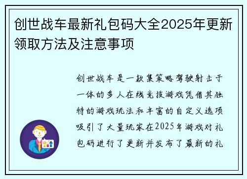 创世战车最新礼包码大全2025年更新领取方法及注意事项 创世战车最新礼包码大全2025年更新领取方法及注意事项