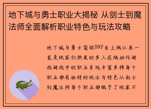 地下城与勇士职业大揭秘 从剑士到魔法师全面解析职业特色与玩法攻略