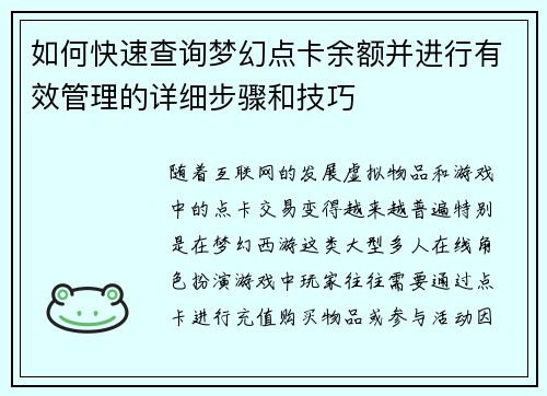 如何快速查询梦幻点卡余额并进行有效管理的详细步骤和技巧 如何快速查询梦幻点卡余额并进行有效管理的详细步骤和技巧