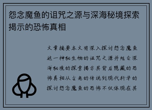 怨念魔鱼的诅咒之源与深海秘境探索揭示的恐怖真相