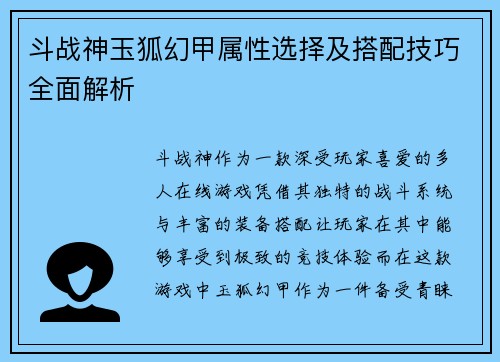 斗战神玉狐幻甲属性选择及搭配技巧全面解析