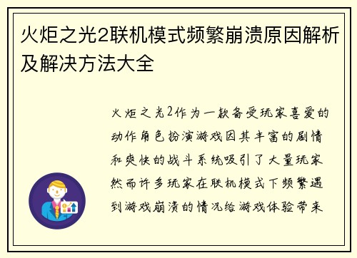火炬之光2联机模式频繁崩溃原因解析及解决方法大全 火炬之光2联机模式频繁崩溃原因解析及解决方法大全