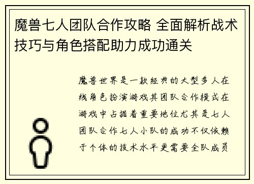 魔兽七人团队合作攻略 全面解析战术技巧与角色搭配助力成功通关
