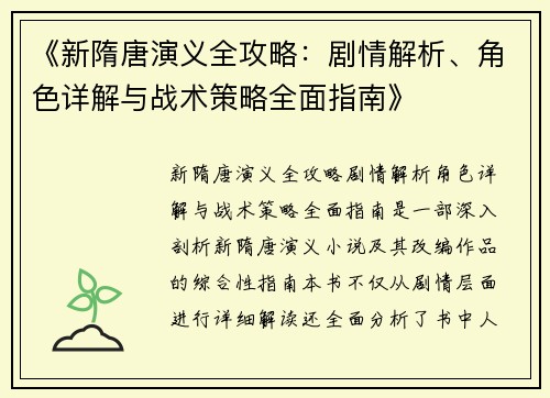 《新隋唐演义全攻略：剧情解析、角色详解与战术策略全面指南》