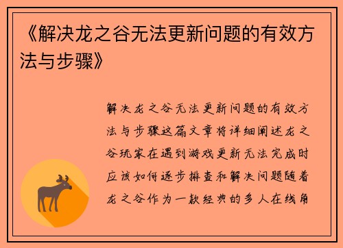 《解决龙之谷无法更新问题的有效方法与步骤》 《解决龙之谷无法更新问题的有效方法与步骤》