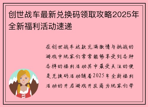创世战车最新兑换码领取攻略2025年全新福利活动速递 创世战车最新兑换码领取攻略2025年全新福利活动速递