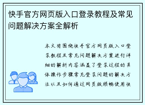 快手官方网页版入口登录教程及常见问题解决方案全解析 快手官方网页版入口登录教程及常见问题解决方案全解析
