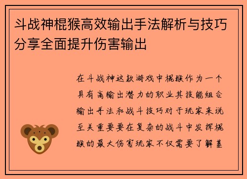 斗战神棍猴高效输出手法解析与技巧分享全面提升伤害输出