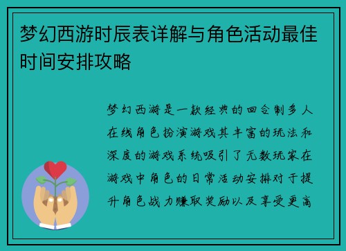 梦幻西游时辰表详解与角色活动最佳时间安排攻略