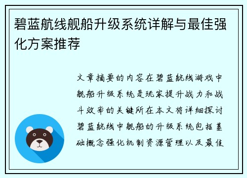 碧蓝航线舰船升级系统详解与最佳强化方案推荐 碧蓝航线舰船升级系统详解与最佳强化方案推荐