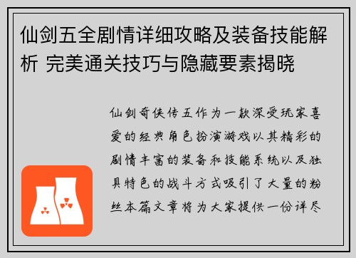 仙剑五全剧情详细攻略及装备技能解析 完美通关技巧与隐藏要素揭晓