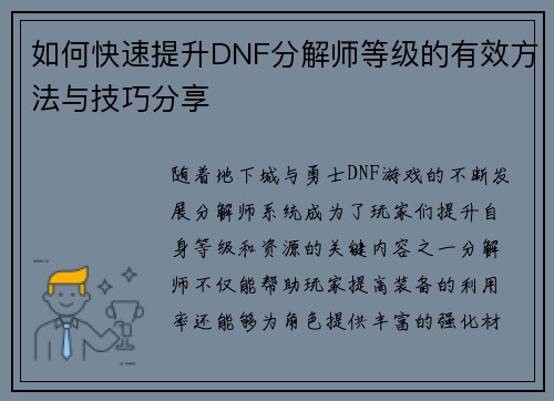 如何快速提升DNF分解师等级的有效方法与技巧分享