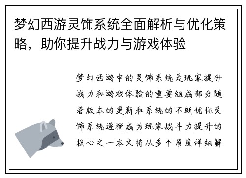 梦幻西游灵饰系统全面解析与优化策略，助你提升战力与游戏体验