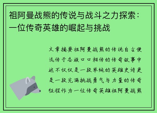 祖阿曼战熊的传说与战斗之力探索：一位传奇英雄的崛起与挑战