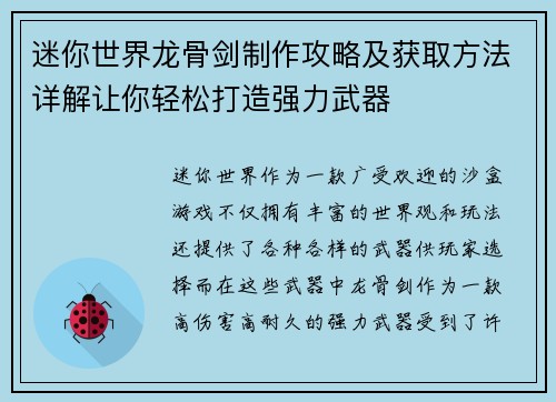 迷你世界龙骨剑制作攻略及获取方法详解让你轻松打造强力武器