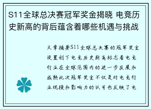 S11全球总决赛冠军奖金揭晓 电竞历史新高的背后蕴含着哪些机遇与挑战