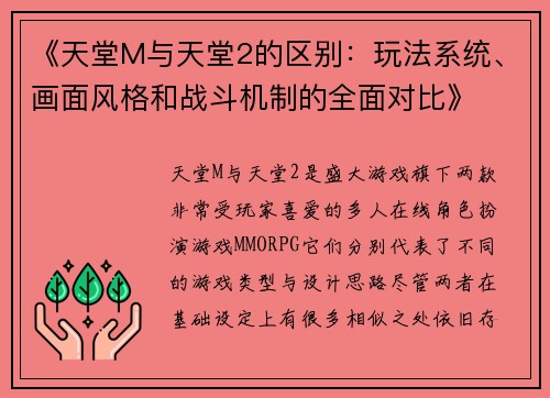 《天堂M与天堂2的区别：玩法系统、画面风格和战斗机制的全面对比》