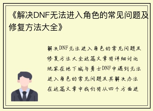 《解决DNF无法进入角色的常见问题及修复方法大全》