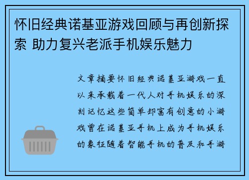 怀旧经典诺基亚游戏回顾与再创新探索 助力复兴老派手机娱乐魅力
