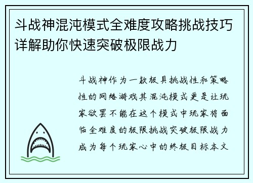 斗战神混沌模式全难度攻略挑战技巧详解助你快速突破极限战力