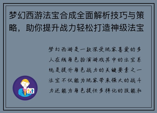 梦幻西游法宝合成全面解析技巧与策略，助你提升战力轻松打造神级法宝