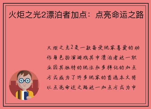 火炬之光2漂泊者加点：点亮命运之路
