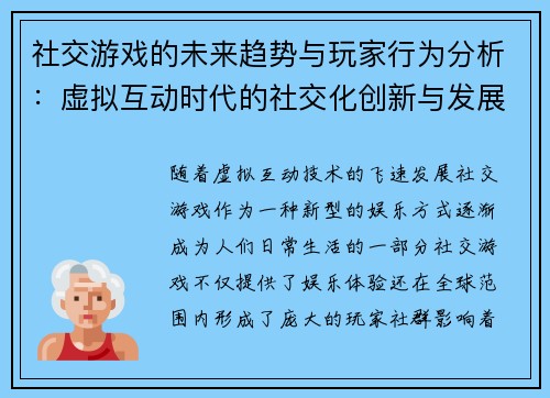 社交游戏的未来趋势与玩家行为分析：虚拟互动时代的社交化创新与发展潜力