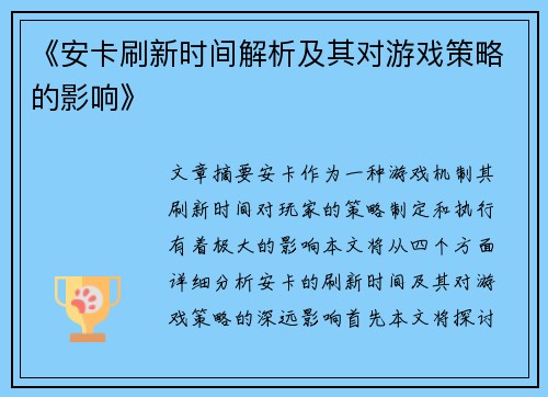 《安卡刷新时间解析及其对游戏策略的影响》