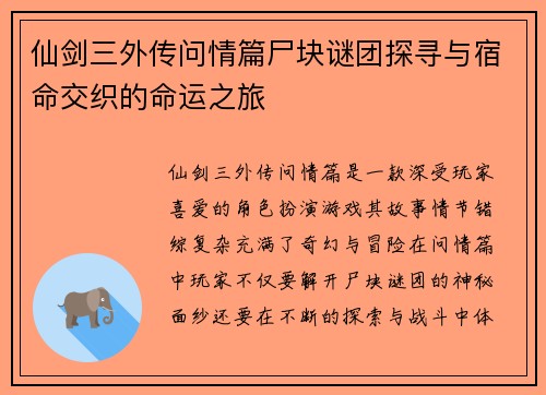 仙剑三外传问情篇尸块谜团探寻与宿命交织的命运之旅