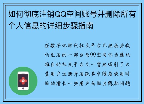 如何彻底注销QQ空间账号并删除所有个人信息的详细步骤指南