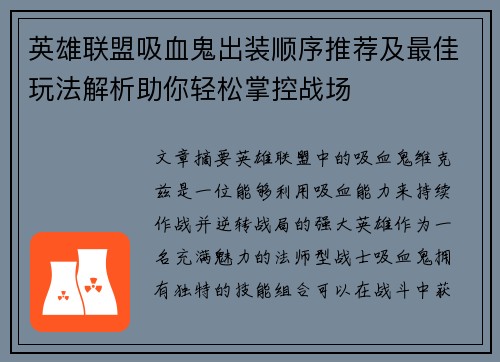 英雄联盟吸血鬼出装顺序推荐及最佳玩法解析助你轻松掌控战场