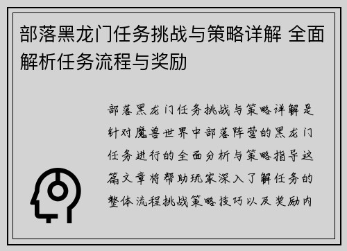 部落黑龙门任务挑战与策略详解 全面解析任务流程与奖励