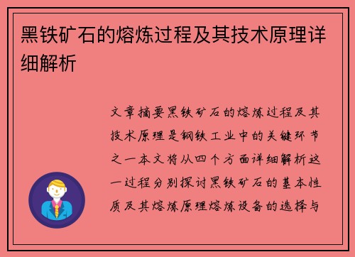 黑铁矿石的熔炼过程及其技术原理详细解析